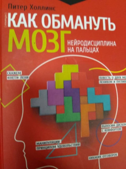 Питер Холлинс: Как обмануть мозг. Нейродисциплина на пальцах