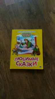 Крупные буквы. Любимые сказки