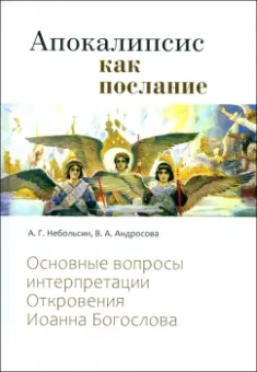 Андросова, Небольсин: Апокалипсис как послание. Основные вопросы интерпретации Откровения Иоанна Богослова