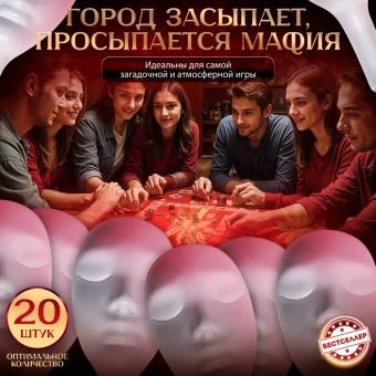 Подарочный набор игра "Мафия с масками" , 15+