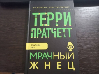 Терри Пратчетт: Мрачный Жнец