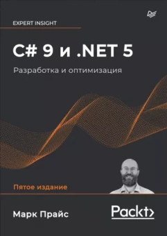 Марк Прайс: C# 9 и .NET 5. Разработка и оптимизация