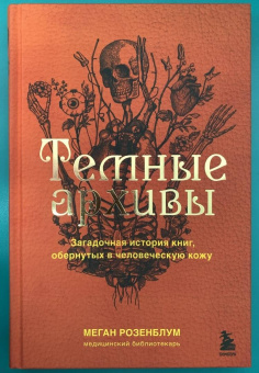Меган Розенблум: Темные архивы. Загадочная история книг, обернутых в человеческую кожу