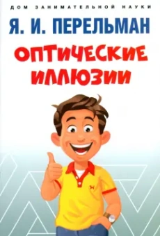 Яков Перельман: Оптические иллюзии