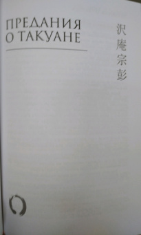Дайдодзи, Сохо: Бусидо. Кодекс чести самурая