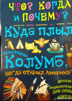 В. Владимиров: Куда плыл Христофор Колумб, когда открыл Америку?