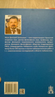 Дмитрий Муза: Глобалистика. Учебник