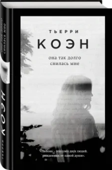 Тьерри Коэн: Она так долго снилась мне