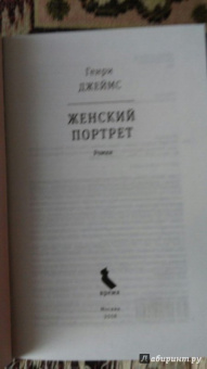 Генри Джеймс: Женский портрет