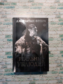 Джонатан Френч: Реальные ублюдки