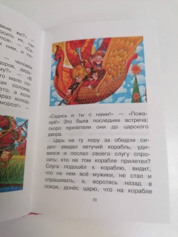 Летучий корабль. Русские народные сказки