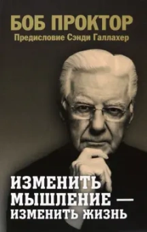 Боб Проктор: Изменить мышление - изменить жизнь