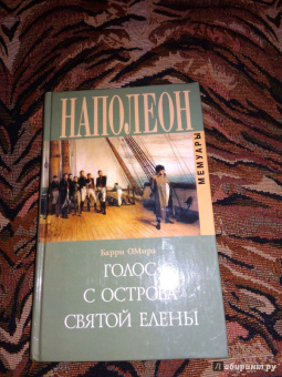 Барри О`Мира: Голос с острова Святой Елены. Воспоминания