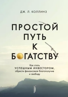 Джеймс Коллинз: Простой путь к богатству. Как стать успешным инвестором, обрести финансовое благополучие и свободу