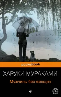 Харуки Мураками: Мужчины без женщин
