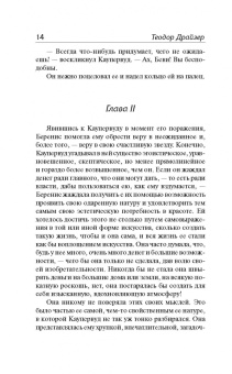 Теодор Драйзер: Стоик