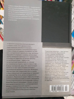 Саймон Шама: Сила искусства