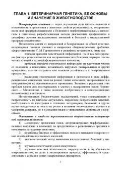 Уколов, Шараськина: Ветеринарная генетика. Учебник для вузов