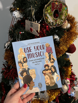 Анастасия Иванова: Use Your Music! Учим английский по песням. Часть 1
