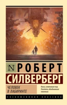 Роберт Силверберг: Человек в лабиринте