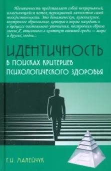 Геннадий Малейчук: Идентичность. В поисках критериев психологического здоровья