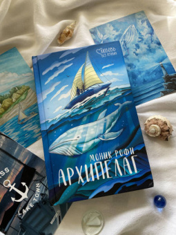 Моник Рофи: Архипелаг