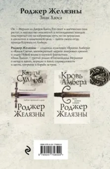 Роджер Желязны: Знак Хаоса