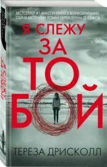 Тереза Дрисколл: Я слежу за тобой