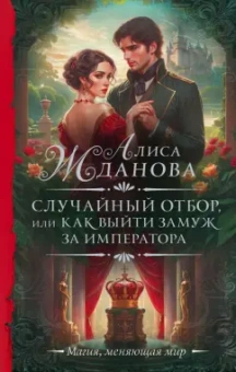 Алиса Жданова: Случайный отбор, или Как выйти замуж за императора