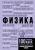 Анна Спектор: Физика