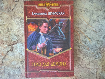 Елизавета Шумская: Соло для демона