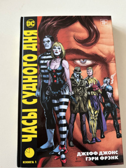 Джефф Джонс: Часы Судного дня. Книга 1