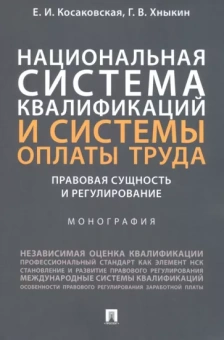 Косаковская, Хныкин: Национальная система квалификаций и системы оплаты труда. Правовая сущность и регулирование
