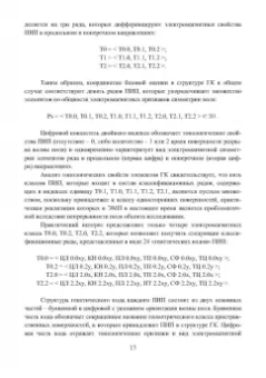 Николай Шайтор: Электромеханические структуры сложных конфигураций. Монография