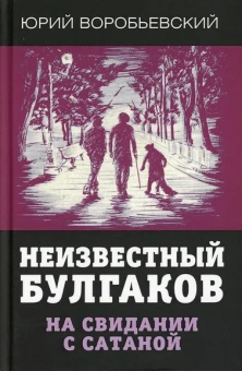 Воробьевский Юрий Юрьевич: Неизвестный Булгаков. На свидании с сатаной