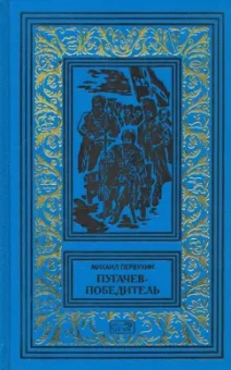 Михаил Первухин: Пугачев-победитель
