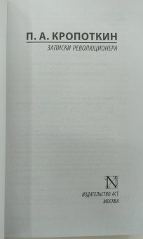 Петр Кропоткин: Записки революционера