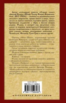 Джозеф Конрад: Тайфун