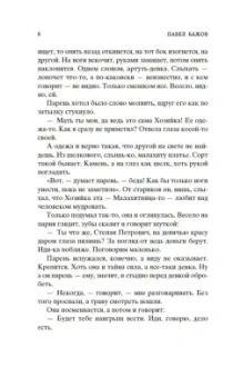 Павел Бажов: Малахитовая шкатулка