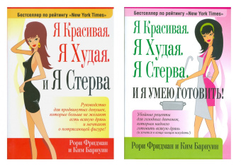 Фридман, Барнуин: Я прекрасная стерва. Комплект из 2 книг
