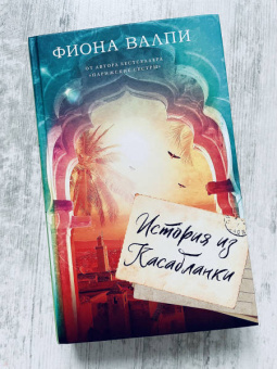 Фиона Валпи: История из Касабланки