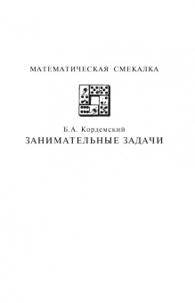 Борис Кордемский: Занимательные задачи