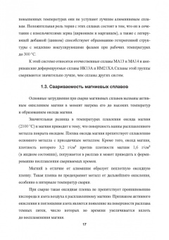 Овчинников, Лукьяненко, Якутина: Металловедение сварки магниевых сплавов