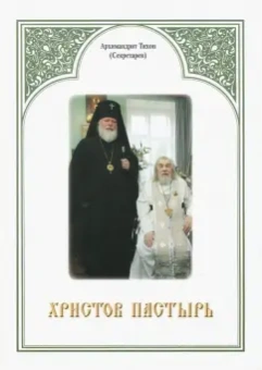 Тихон Архимандрит: Христов пастырь. Жизнь и труды старца архимандрита Иоанна