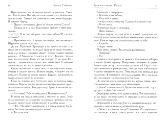 Ульяна Соболева: Краденое счастье. Книга 1