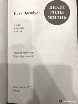 Илья Эренбург: Люди, годы, жизнь. Тревога за будущее