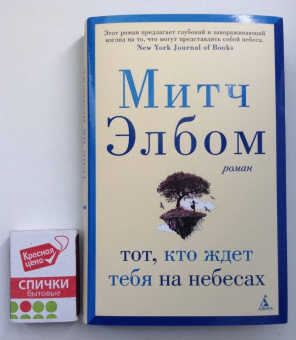 Митч Элбом: Тот, кто ждет тебя на небесах