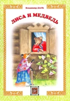 Владимир Даль: Лиса и Медведь
