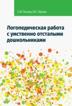Лосева, Юрова: Логопедическая работа с умственно отсталыми дошкольниками. Учебно-методическое пособие