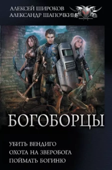 Широков, Шапочкин: Богоборцы